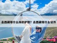 去西藏帶什么樣的護照？去西藏帶什么證件