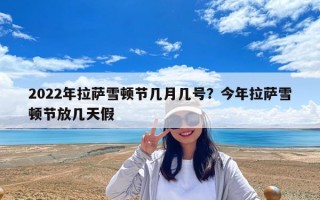 2022年拉薩雪頓節幾月幾號？今年拉薩雪頓節放幾天假