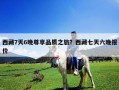 西藏7天6晚尊享品質(zhì)之旅？西藏七天六晚報(bào)價(jià)