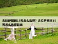 去拉薩跟團15天怎么選擇？去拉薩跟團15天怎么選擇路線