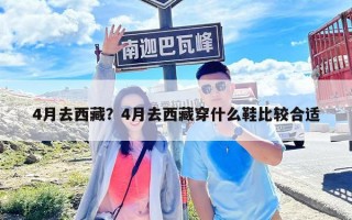 4月去西藏？4月去西藏穿什么鞋比較合適