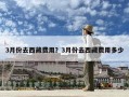 3月份去西藏費用？3月份去西藏費用多少