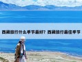 西藏旅行什么季節最好？西藏旅行最佳季節