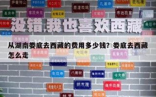 從湖南婁底去西藏的費用多少錢？婁底去西藏怎么走