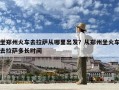 坐鄭州火車去拉薩從哪里出發(fā)？從鄭州坐火車去拉薩多長時間