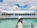 拉薩當(dāng)?shù)貓?bào)團(tuán)？拉薩當(dāng)?shù)貓?bào)團(tuán)游要多少錢