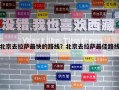 北京去拉薩最快的路線？北京去拉薩最佳路線