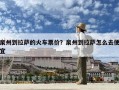 泉州到拉薩的火車票價？泉州到拉薩怎么去便宜