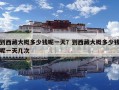 到西藏大概多少錢呢一天？到西藏大概多少錢呢一天幾次