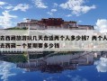 去西藏旅游玩幾天合適兩個(gè)人多少錢(qián)？?jī)蓚€(gè)人去西藏一個(gè)星期要多少錢(qián)