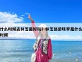 什么時候去林芝最好玩？林芝旅游旺季是什么時候