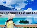 西藏七日游包車費(fèi)用大概多少？西藏包車自由行
