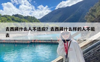 去西藏什么人不適應(yīng)？去西藏什么樣的人不能去