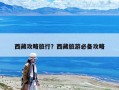 西藏攻略旅行？西藏旅游必備攻略