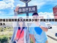 游遍全國需要多久大概多少錢？游遍中國需要多久
