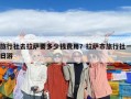 旅行社去拉薩要多少錢(qián)費(fèi)用？拉薩市旅行社一日游