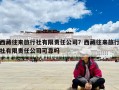 西藏往來旅行社有限責任公司？西藏往來旅行社有限責任公司可靠嗎