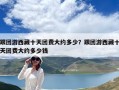 跟團游西藏十天團費大約多少？跟團游西藏十天團費大約多少錢