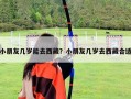 小朋友幾歲能去西藏？小朋友幾歲去西藏合適