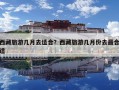 西藏旅游幾月去適合？西藏旅游幾月份去最合適