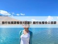 旅行社旅游報價3日游？旅行社報價二日游