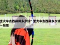 坐火車去西藏得多少錢？坐火車去西藏多少錢一張票