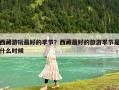 西藏游玩最好的季節？西藏最好的旅游季節是什么時候