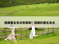 西藏著名景點有哪些？西藏的著名景點
