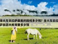 坐火車去拉薩最美的路線多少錢？坐火車去拉薩旅游大概需要多少錢