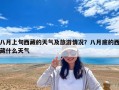 八月上旬西藏的天氣及旅游情況？八月底的西藏什么天氣