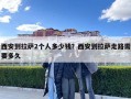 西安到拉薩2個人多少錢？西安到拉薩走路需要多久