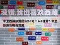 中衛西藏旅游團1280元一人8日游？中衛旅游攻略自駕游