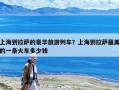 上海到拉薩的豪華旅游列車？上海到拉薩最美的一條火車多少錢