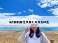 8月份的林芝風景？八月去林芝