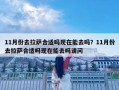 11月份去拉薩合適嗎現(xiàn)在能去嗎？11月份去拉薩合適嗎現(xiàn)在能去嗎請(qǐng)問