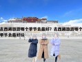 去西藏旅游哪個(gè)季節(jié)去最好？去西藏旅游哪個(gè)季節(jié)去最好玩