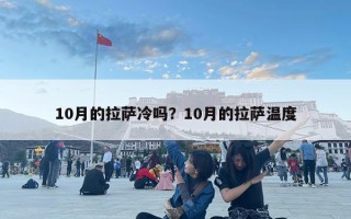 10月的拉薩冷嗎？10月的拉薩溫度