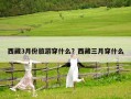 西藏3月份旅游穿什么？西藏三月穿什么