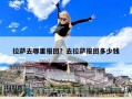 拉薩去哪里報團(tuán)？去拉薩報團(tuán)多少錢