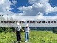 成都到拉薩十日游？成都到拉薩10天自駕游