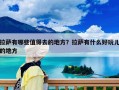 拉薩有哪些值得去的地方？拉薩有什么好玩兒的地方