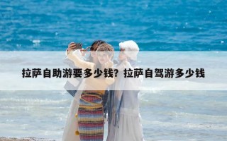 拉薩自助游要多少錢？拉薩自駕游多少錢