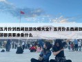 五月份到西藏旅游攻略大全？五月份去西藏旅游都需要準備什么