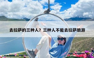 去拉薩的三種人？三種人不能去拉薩旅游