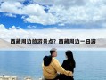 西藏周邊旅游景點？西藏周邊一日游