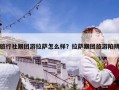 旅行社跟團游拉薩怎么樣？拉薩跟團旅游陷阱