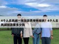 4個人去西藏一周旅游費用明細表？4個人去西藏旅游要多少錢