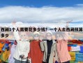 西藏1個人需要花多少錢？一個人去西藏預算多少