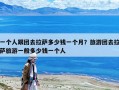 一個人跟團去拉薩多少錢一個月？旅游團去拉薩旅游一般多少錢一個人