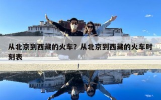 從北京到西藏的火車？從北京到西藏的火車時(shí)刻表